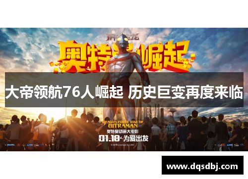 大帝领航76人崛起 历史巨变再度来临 大帝领航76人崛起 历史巨变再度来临
