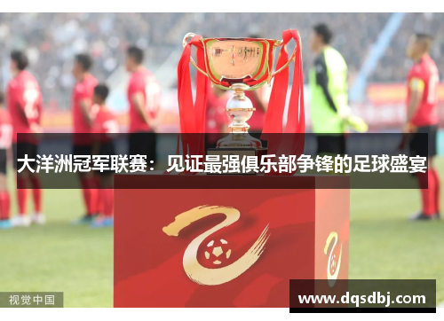 大洋洲冠军联赛：见证最强俱乐部争锋的足球盛宴