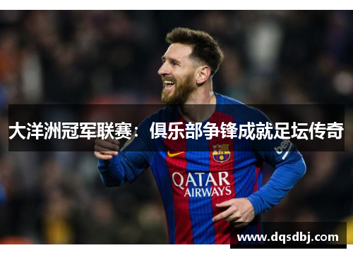 大洋洲冠军联赛：俱乐部争锋成就足坛传奇