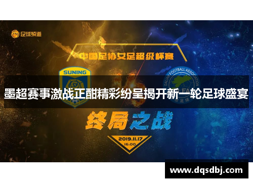 墨超赛事激战正酣精彩纷呈揭开新一轮足球盛宴