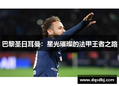 巴黎圣日耳曼：星光璀璨的法甲王者之路