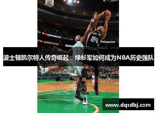 波士顿凯尔特人传奇崛起：绿衫军如何成为NBA历史强队