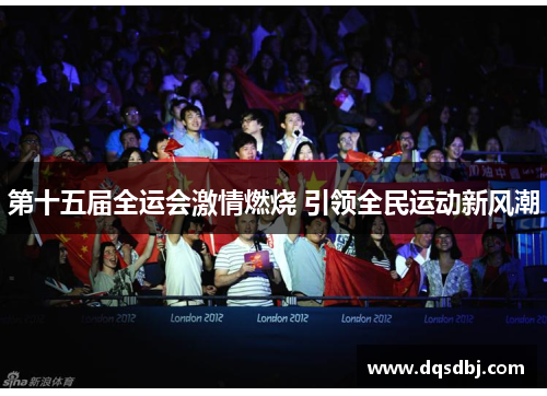 第十五届全运会激情燃烧 引领全民运动新风潮 第十五届全运会激情燃烧 引领全民运动新风潮
