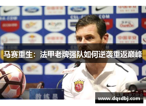 马赛重生：法甲老牌强队如何逆袭重返巅峰