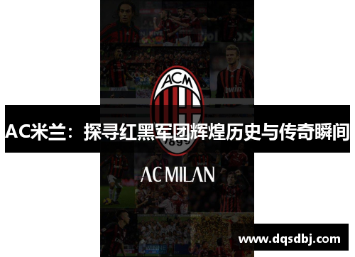 AC米兰：探寻红黑军团辉煌历史与传奇瞬间