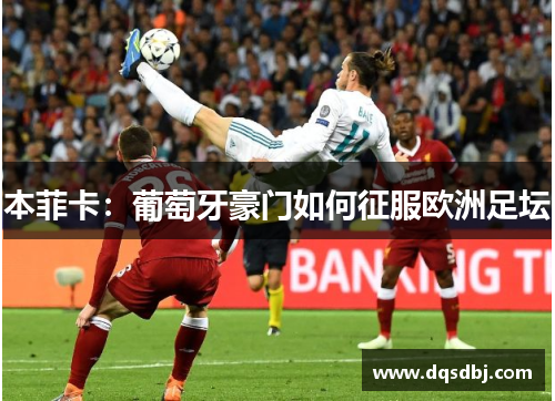 本菲卡:葡萄牙豪门如何征服欧洲足坛 本菲卡:葡萄牙豪门如何征服欧洲足坛