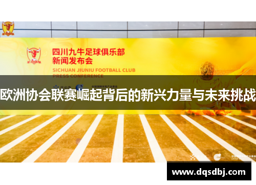 欧洲协会联赛崛起背后的新兴力量与未来挑战