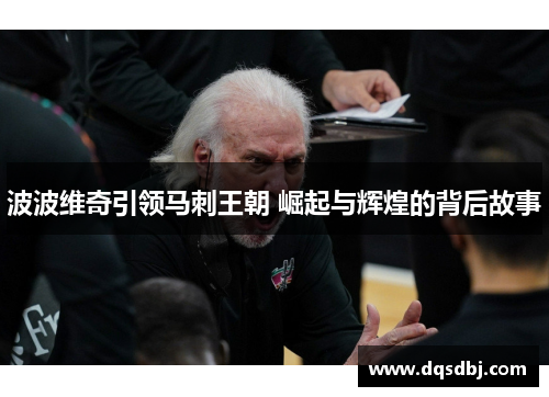 波波维奇引领马刺王朝 崛起与辉煌的背后故事