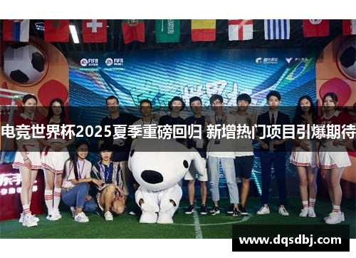电竞世界杯2025夏季重磅回归 新增热门项目引爆期待