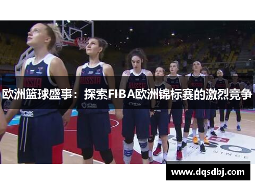欧洲篮球盛事：探索FIBA欧洲锦标赛的激烈竞争