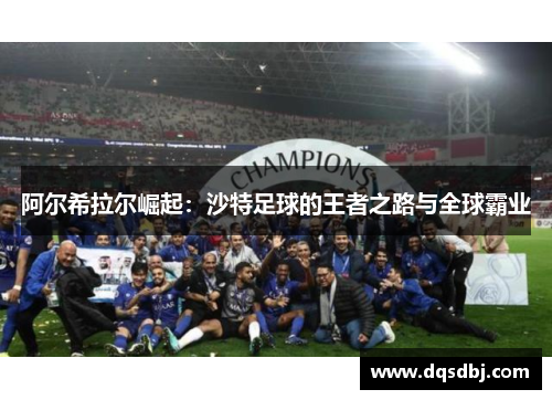 阿尔希拉尔崛起：沙特足球的王者之路与全球霸业