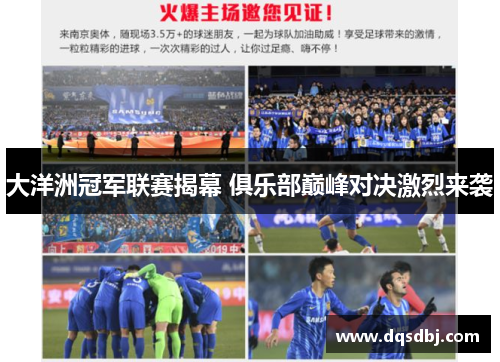 大洋洲冠军联赛揭幕 俱乐部巅峰对决激烈来袭