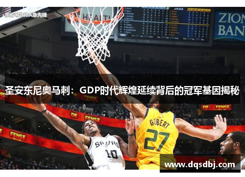 圣安东尼奥马刺：GDP时代辉煌延续背后的冠军基因揭秘
