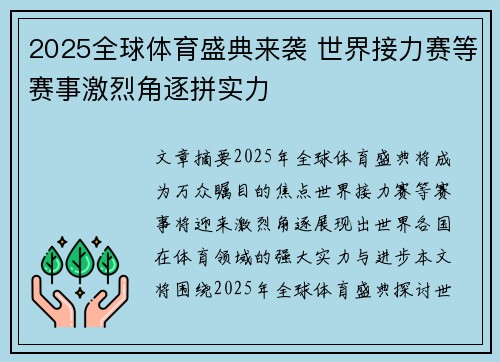 2025全球体育盛典来袭 世界接力赛等赛事激烈角逐拼实力