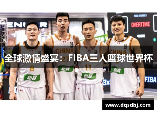 全球激情盛宴：FIBA三人篮球世界杯