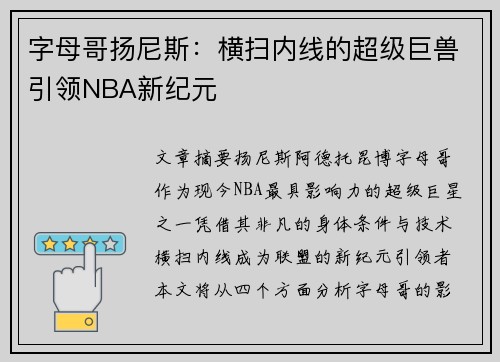 字母哥扬尼斯：横扫内线的超级巨兽引领NBA新纪元