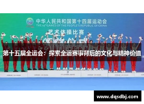 第十五届全运会：探索全运赛事背后的文化与精神价值