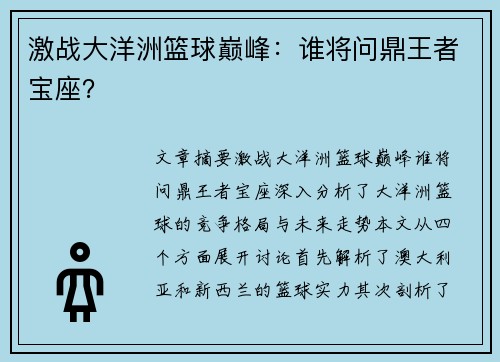 激战大洋洲篮球巅峰：谁将问鼎王者宝座？