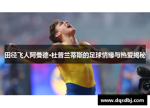 田径飞人阿曼德·杜普兰蒂斯的足球情缘与热爱揭秘