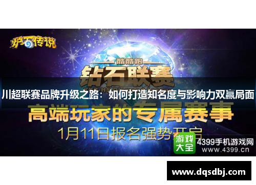 川超联赛品牌升级之路:如何打造知名度与影响力双赢局面 川超联赛品牌升级之路:如何打造知名度与影响力双赢局面
