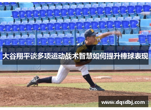 大谷翔平谈多项运动战术智慧如何提升棒球表现