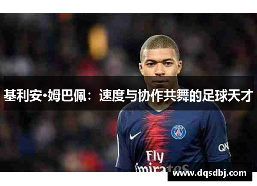 基利安·姆巴佩：速度与协作共舞的足球天才