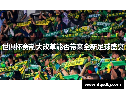 世俱杯赛制大改革能否带来全新足球盛宴