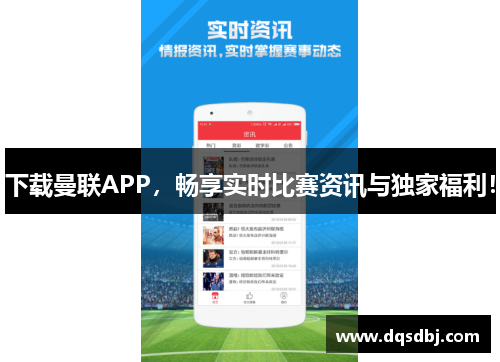下载曼联APP,畅享实时比赛资讯与独家福利! 下载曼联APP,畅享实时比赛资讯与独家福利!