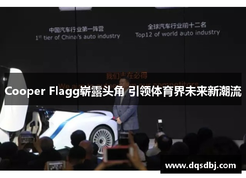 Cooper Flagg崭露头角 引领体育界未来新潮流 Cooper Flagg崭露头角 引领体育界未来新潮流